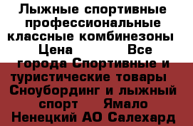 Лыжные спортивные профессиональные классные комбинезоны › Цена ­ 1 800 - Все города Спортивные и туристические товары » Сноубординг и лыжный спорт   . Ямало-Ненецкий АО,Салехард г.